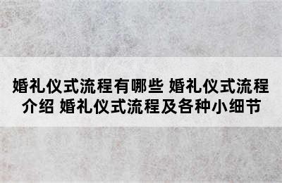 婚礼仪式流程有哪些 婚礼仪式流程介绍 婚礼仪式流程及各种小细节